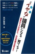 “イヤな”議員になる／育てる！　選挙のカネの話から、自治体議会改革まで