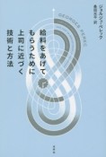 給料をあげてもらうために上司に近づく技術と方法