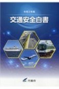 交通安全白書　令和2年版