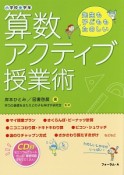 算数アクティブ授業術　小学校全学年　CD付