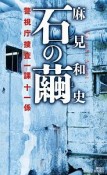 石の繭　警視庁捜査一課十一係