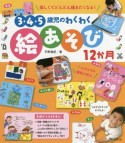 3・4・5歳児のわくわく絵あそび12か月