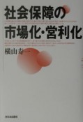 社会保障の市場化・営利化