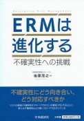 ERMは進化する