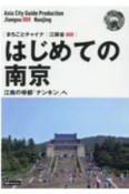 はじめての南京〜江南の帝都「ナンキン」へ＜OD版＞　江蘇省8