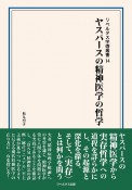 ヤスパースの精神医学の哲学