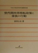 世代間所得移転政策と家族の行動