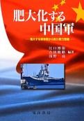 肥大化する中国軍