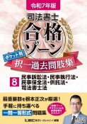 令和7年版　司法書士　合格ゾーン　ポケット判　択一過去問肢集　民事訴訟法・民事執行法・民事保全法・供託法・司法書士法（8）