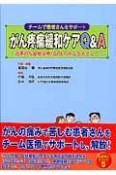 がん疼痛緩和ケアQ＆A