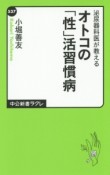 泌尿器科医が教える　オトコの「性」活習慣病