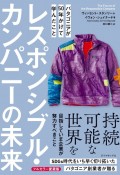 レスポンシブル・カンパニーの未来　パタゴニアが50年かけて学んだこと