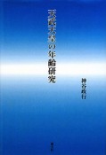 天武天皇の年齢研究