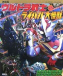 ウルトラ戦士VSライバル大怪獣　対決超百科＜決定版＞