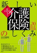 よくわかる！新しい介護保険のしくみ＜改正対応版＞　平成30年