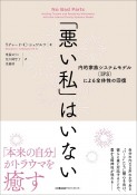 「悪い私」はいない　内的家族システムモデル（IFS）による全体性の回復