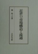 近世の市場構造と流通