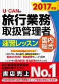 U－CANの旅行業務取扱管理者　速習レッスン　国内総合　2017