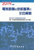 電気設備の技術基準とその解釈　2019