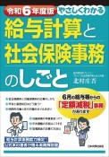 やさしくわかる給与計算と社会保険事務のしごと　令和6年度版