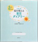 くぼた式　0ヵ月〜12ヵ月の脳を鍛える育児ダイアリー