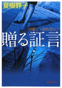 贈る証言　弁護士・朝吹里矢子