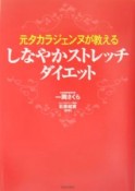 しなやかストレッチ・ダイエット