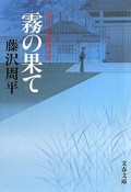 霧の果て　神谷玄次郎捕物控＜新装版＞