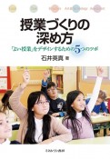 授業づくりの深め方　「よい授業」をデザインするための5つのツボ