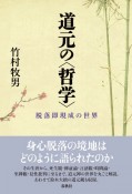 道元の〈哲学〉　脱落即現成の世界