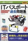 ITパスポートパーフェクトラーニング過去問題集　2021（令和03年〈下半期〉