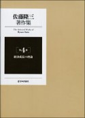 佐藤隆三著作集　経済成長の理論（4）