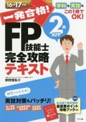 一発合格！　FP技能士　2級　AFP　完全攻略　テキスト　2016－2017