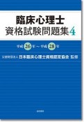 臨床心理士　資格試験問題集　平成26年〜平成28年（4）