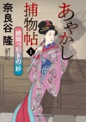 あやかし捕物帖　娘岡っ引きの妙（1）