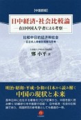 日中経済・社会比較論＜中国語版＞