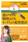 運が99％戦略は1％　インド人の超発想法