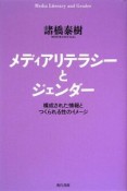 メディアリテラシーとジェンダー