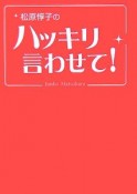 松原惇子のハッキリ言わせて！