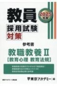 教員採用試験対策参考書　教職教養2（教育心理　教育法規）　2025年度