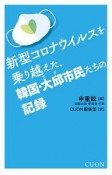 新型コロナウイルスを乗り越えた、韓国・大邱市民たちの記録