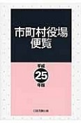 市町村役場便覧　平成25年