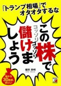 「トランプ相場」でオタオタするな　この株でコッソリゴッソリ儲けましょう