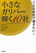 小さなガリバー輝く10社