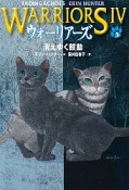 ウォーリアーズ4　消えゆく鼓動（2）