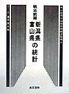 明治前期全国府県別統計集成　新潟県・富山県の統計（9）