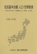 住民基本台帳人口・世帯数表　令和3年版　市区町村別の男女・年齢階級別人口、世帯数、人口動態