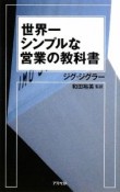 世界一　シンプルな営業の教科書