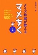 クイズ作家が教える「マメちく」の本