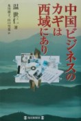 中国ビジネスのカギは西域にあり